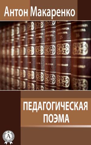 Cover of the book Педагогическая поэма by Алексей Рудаков