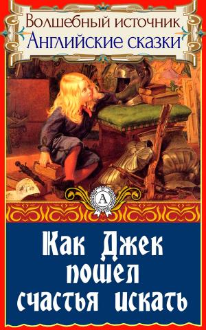 Cover of the book Как Джек пошел счастья искать by Жорж Санд