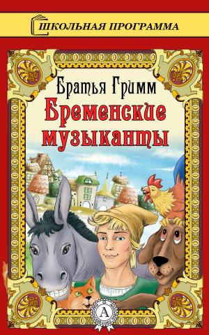 Cover of the book Бременские музыканты by Редьярд Киплинг