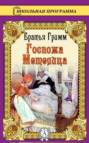 Cover of the book Госпожа Метелица by Жюль Верн