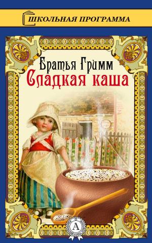 Cover of the book Сладкая каша by Народное творчество