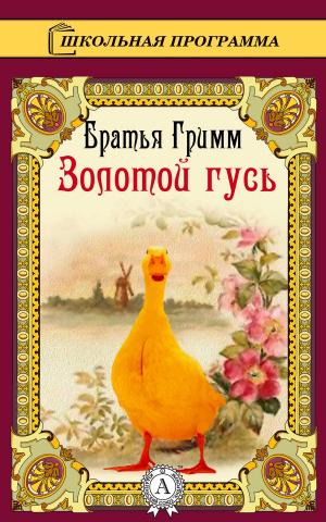 Cover of the book Золотой гусь by Жюль Верн