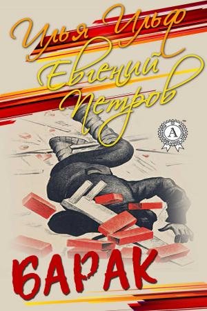 Cover of the book Барак by Михаил Булгаков