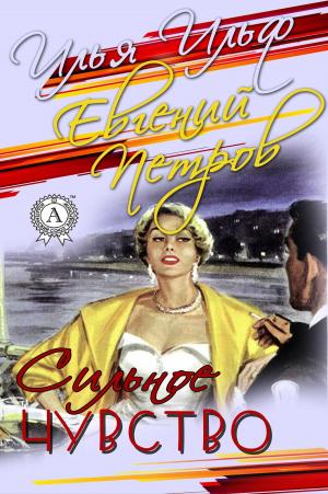 Cover of the book Сильное чувство by Эдгар Уоллес