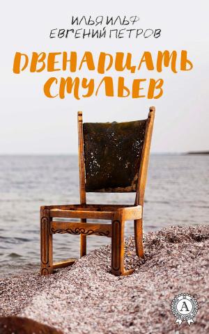 Cover of the book Двенадцать стульев by Сергей Есенин