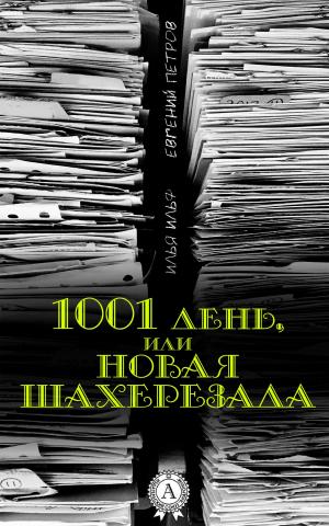 Cover of the book 1001 день, или Новая Шахерезада by Уильям Шекспир