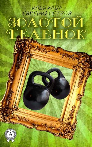 Cover of the book Золотой телёнок by Марк Твен