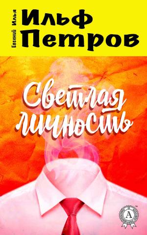 Cover of the book Светлая личность by Уильям Шекспир
