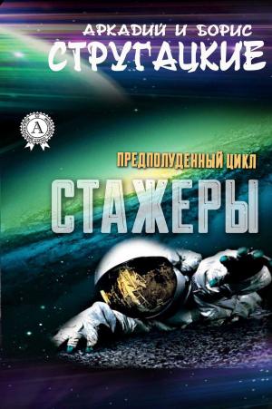 Cover of the book Стажеры by Народное творчество