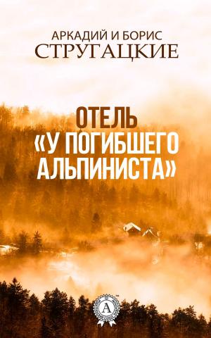 Book cover of Отель "У погибшего альпиниста"