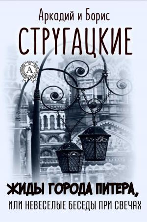 Cover of the book Жиды города Питера, или Невеселые беседы при свечах by Борис Акунин