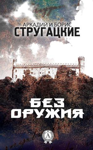 Cover of the book Без оружия by Аркадий Стругацкий, Борис Стругацки