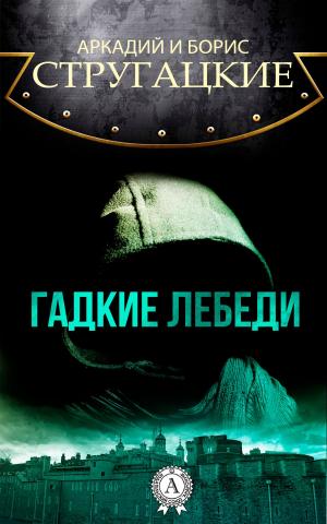 Cover of the book Гадкие лебеди by Ги де Мопассан