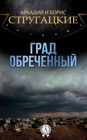 Cover of the book Град обреченный by Michael Blekhman