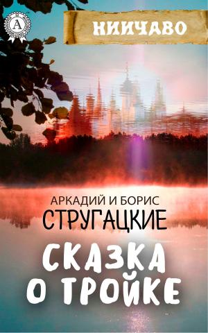 Cover of the book Сказка о Тройке by Asia Scurry