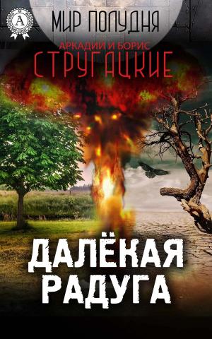 Cover of the book Далекая Радуга by Борис Акунин