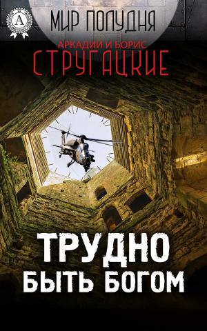 Cover of the book Трудно быть богом by Константин Паустовский