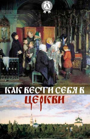 Cover of the book Как вести себя в церкви by Уильям Теккерей