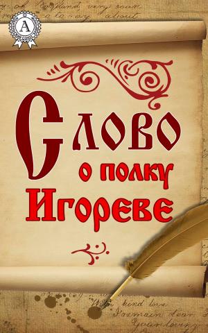 Cover of the book Слово о полку Игореве by Марк Твен