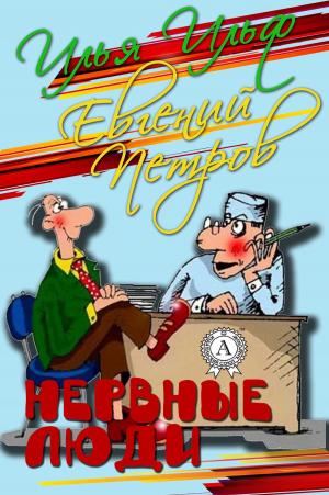 Cover of the book Нервные люди by Аноним, Л. Бельский