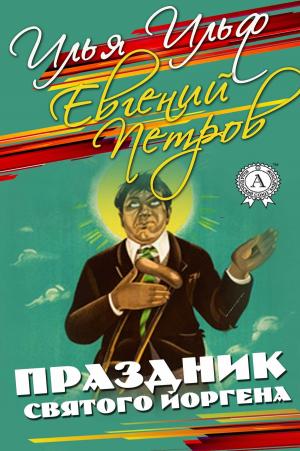 Book cover of Праздник Святого Йоргена