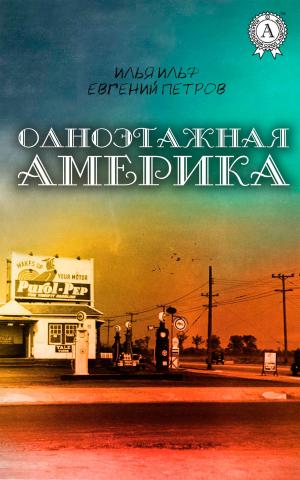 Cover of the book Одноэтажная Америка by Константин Паустовский