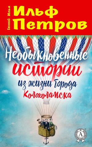 Book cover of Необыкновенные истории из жизни города Колоколамска