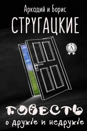 Cover of the book Повесть о дружбе и недружбе by Ги де Мопассан