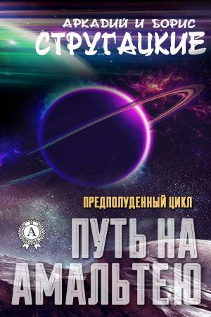 Cover of the book Путь на Амальтею by Марк Твен