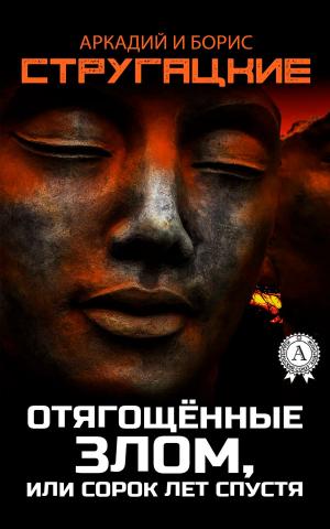 Cover of the book Отягощенные злом, или Сорок лет спустя by Лев Толстой