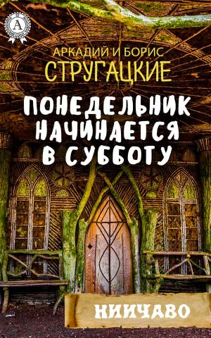 Cover of the book Понедельник начинается в субботу by Михаил Булгаков