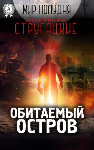 Cover of the book Обитаемый остров by Константин Паустовский