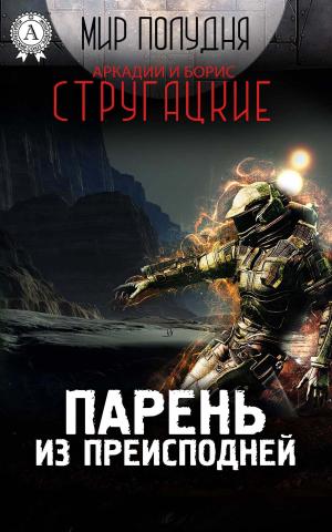 Cover of the book Парень из преисподней by Ги де Мопассан