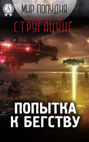Cover of the book Попытка к бегству by Жорж Санд