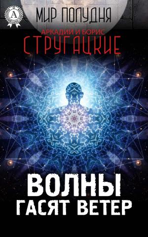 bigCover of the book Волны гасят ветер by 