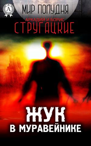 Cover of the book Жук в муравейнике by Елена Ворон