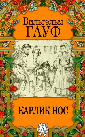 Cover of the book Карлик Hoc by Уильям Теккерей