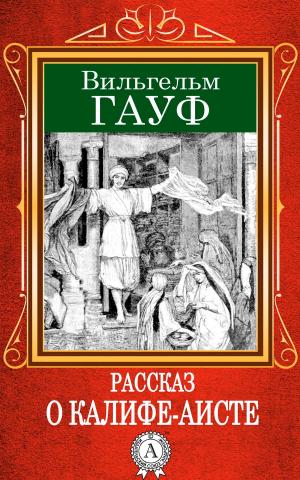 Cover of the book Рассказ о калифе-аисте by Марк Твен