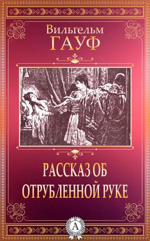 Cover of the book Рассказ об отрубленной руке by Борис Поломошнов