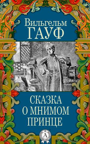 Cover of the book Сказка о мнимом принце by Лев Толстой