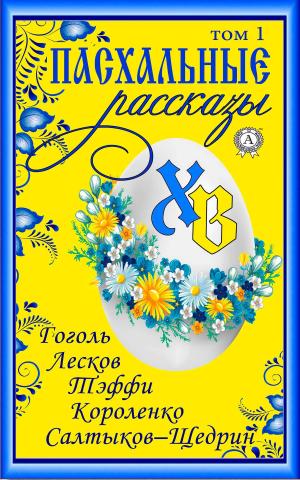 Cover of the book Пасхальные рассказы. Том 1 by Жюль Верн