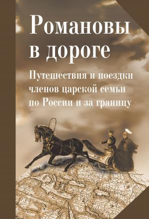 Cover of the book Романовы в дороге by Евгений Прошкин, Evgeny Proshkin
