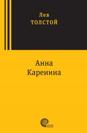 Cover of the book Анна Каренина by Виктор Шендерович