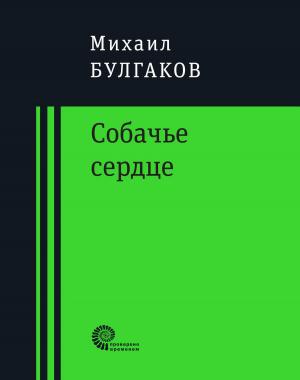 bigCover of the book Собачье сердце by 