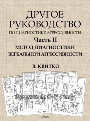Book cover of Другое руководство по диагностике агрессивности методом рисуночных ассоциаций. Часть II