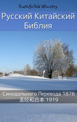 Cover of the book Русско-Китайская Библия by Theresa Zollicoffer, Eric Zollicoffer