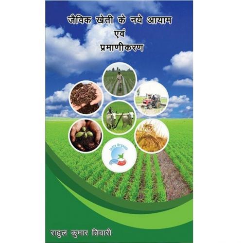 Cover of the book Jaivik kheti Ke Naye Ayam Evam Pramanikaran by Rahul Kumar Tiwari, OnlineGatha