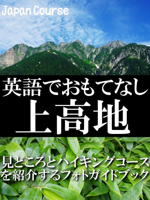 Cover of the book 英語でおもてなし・上高地 by 佐竹 浩, Hiroshi Satake, ジャパンコース株式会社 (Japan Course Inc.)