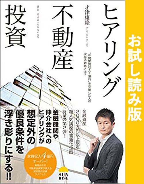 Cover of the book ヒアリング不動産投資（無料お試し読み版） by 才津康隆, サンライズパブリッシング