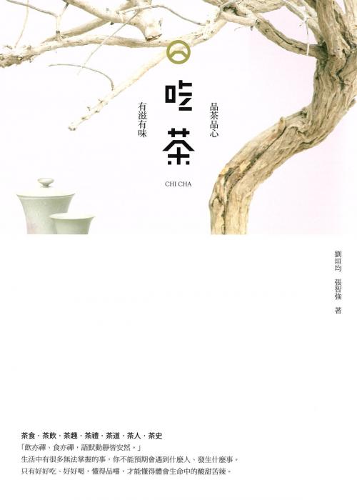 Cover of the book 吃茶 品茶品心， 有滋有味 by 劉垣均, 張智強, 讀書共和國出版集團